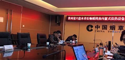 和創(chuàng)簡一受邀參加貴州省六盤水市生物質(zhì)烤房內(nèi)置式供熱設(shè)備質(zhì)量標(biāo)準(zhǔn)研討會(huì)
