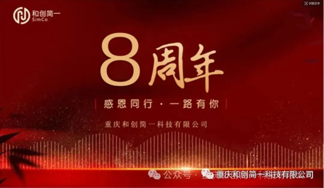 筑夢(mèng)八載，共創(chuàng)未來--和創(chuàng)簡一八歲了