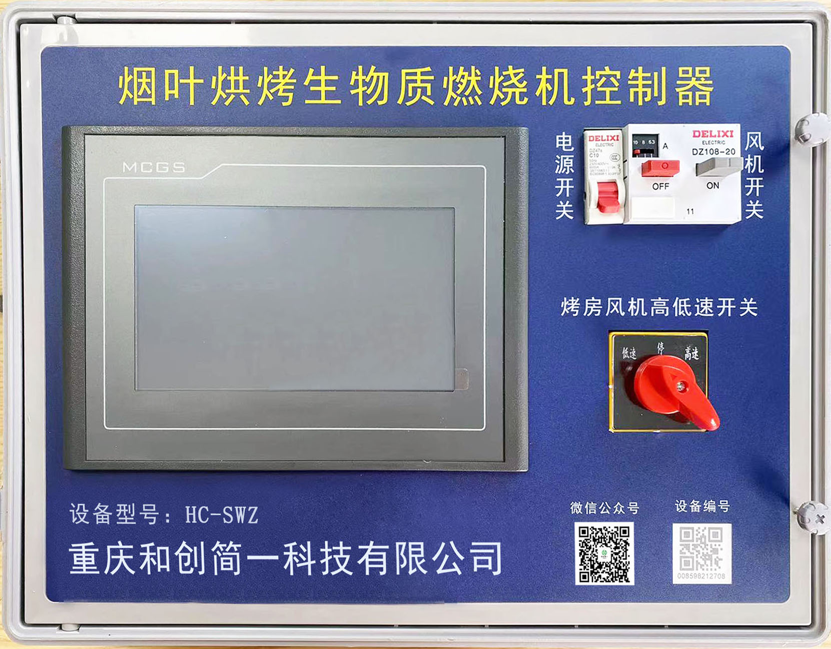 生物質顆粒燃燒機控制器（觸摸屏式）